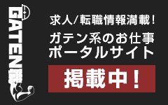 ガテン系求人ポータルサイト【ガテン職】掲載中!