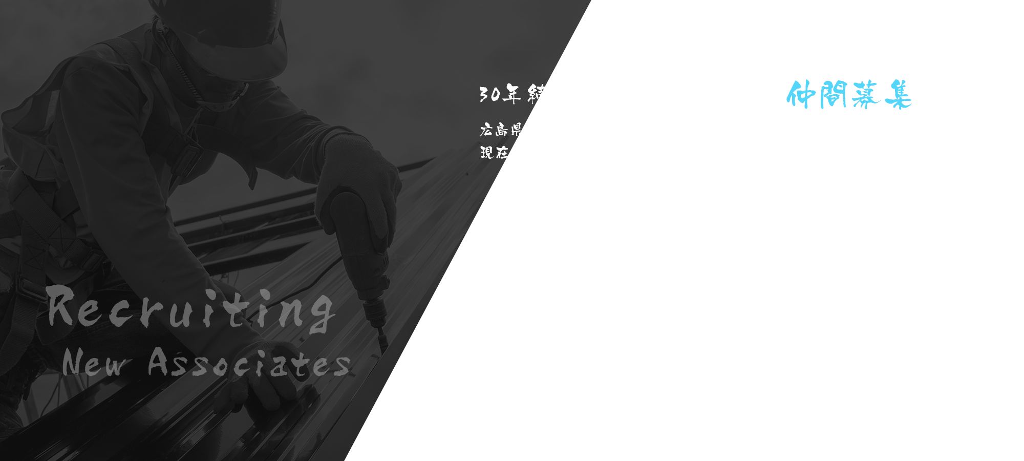 30年続く信頼の技術。次を担う仲間募集!